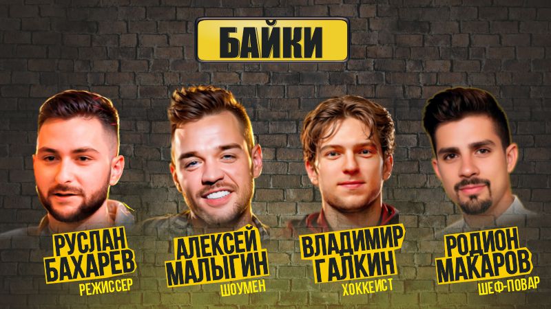 Гости проекта Байки рассказали свои истории из жизни